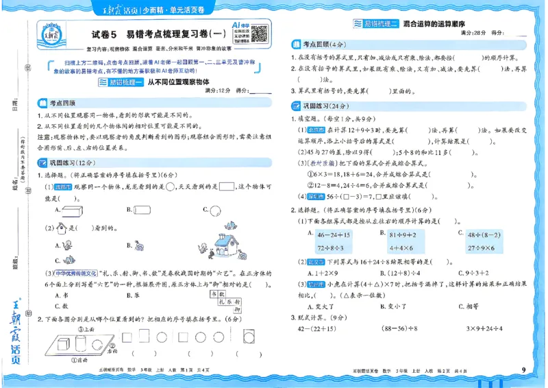《26秋三年级上册数学《王朝霞单元活页卷》人教版_小初高学习资料合集(每天更新)_2026秋《王朝霞单元活页卷》_2026秋《王朝霞单元活页卷》1-6年级数学人教》第9页预览
