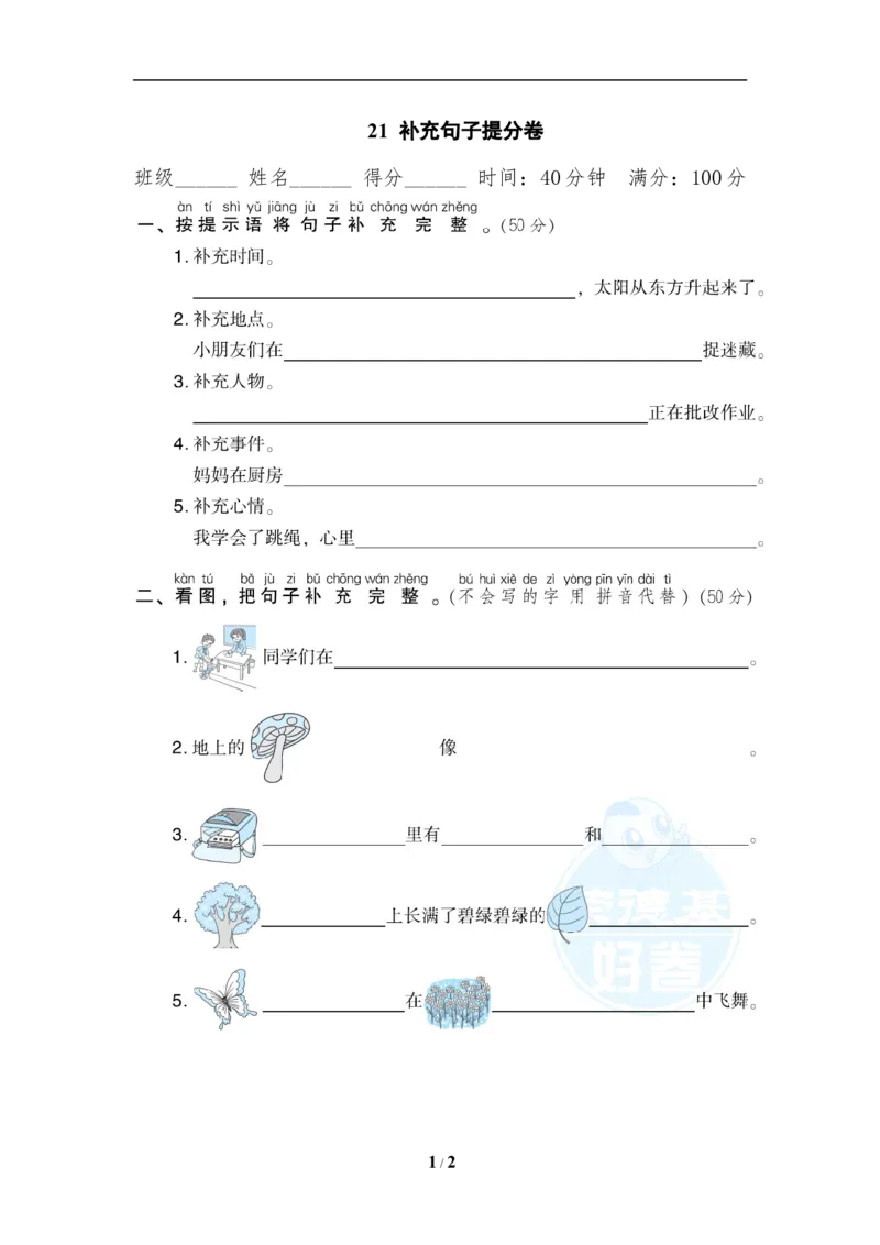 《21补充句子提分卷_小学1-6年级全科全套_1-6年级全科上册_一年级_语文_语文一上各类专项练习》第1页预览