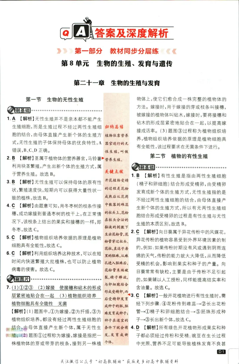 《初中必刷题八年级下册生物苏教版答案_2、2025初中必刷题合集_初中必刷题23+24+25上册_2023版》第2页预览