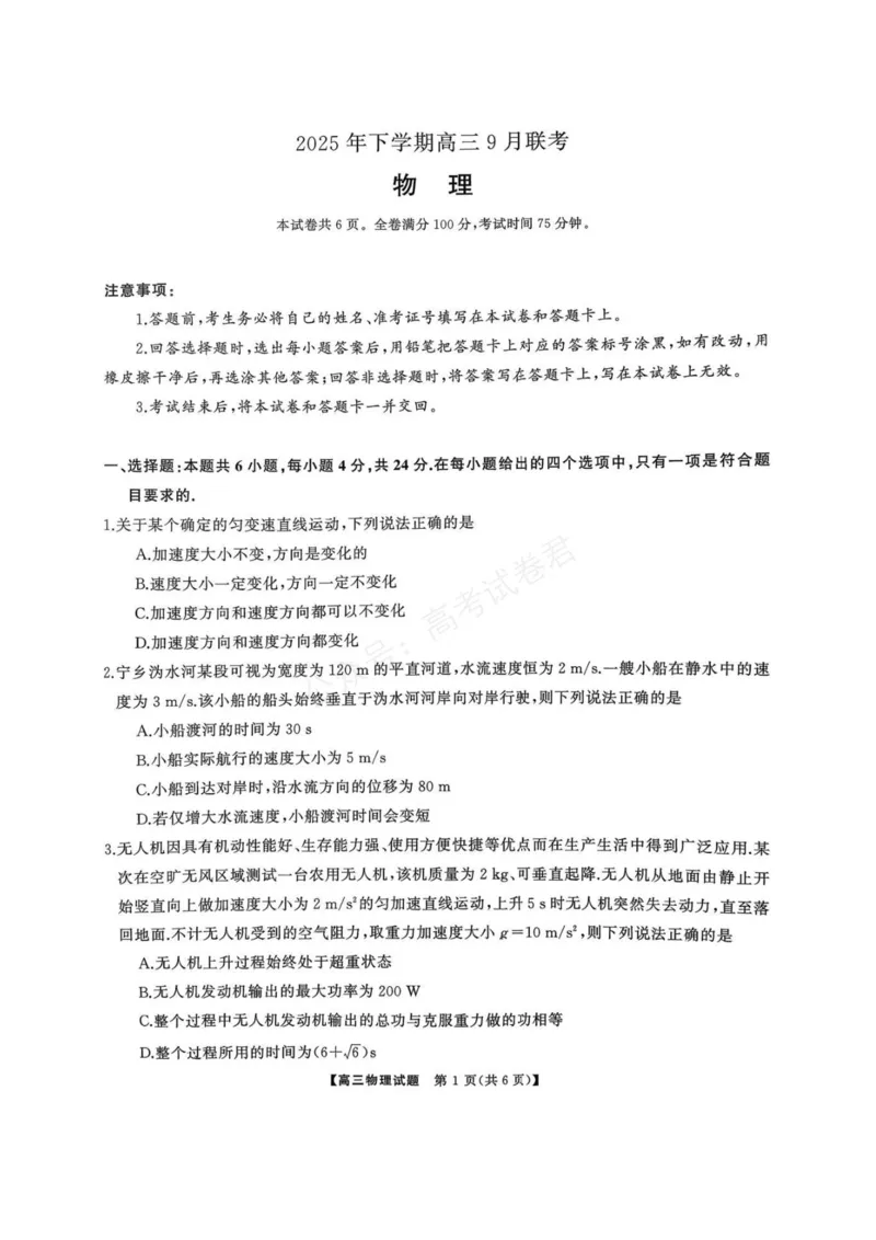 《湖南天壹名校联盟2025年下学期高三9月联考+物理_小初高学习资料合集（每天更新）_湖南天壹9月联考2026届湖省南天壹名校联盟高三9月联考全科》第1页预览