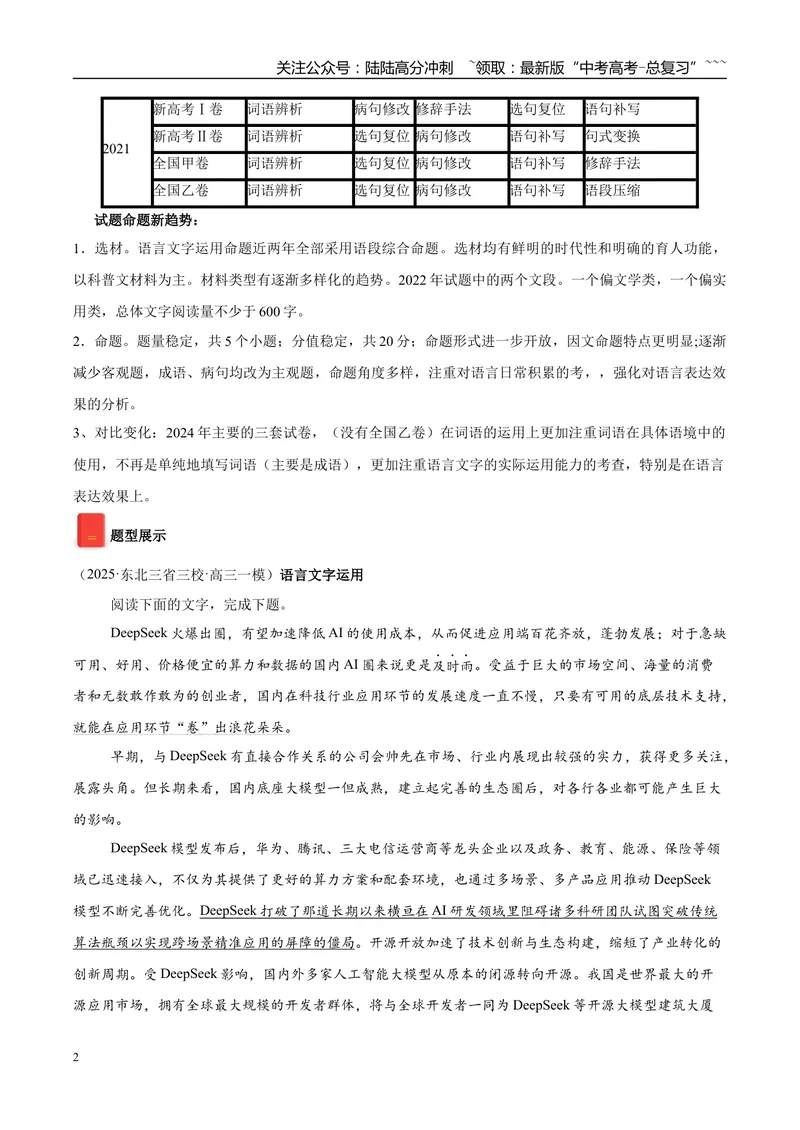 《专题07语言文字运用（教师版）_专项复习_2026年-语文专项复习_2025年高考语文一模试题分类汇编（黑吉辽蒙专用）》第2页预览