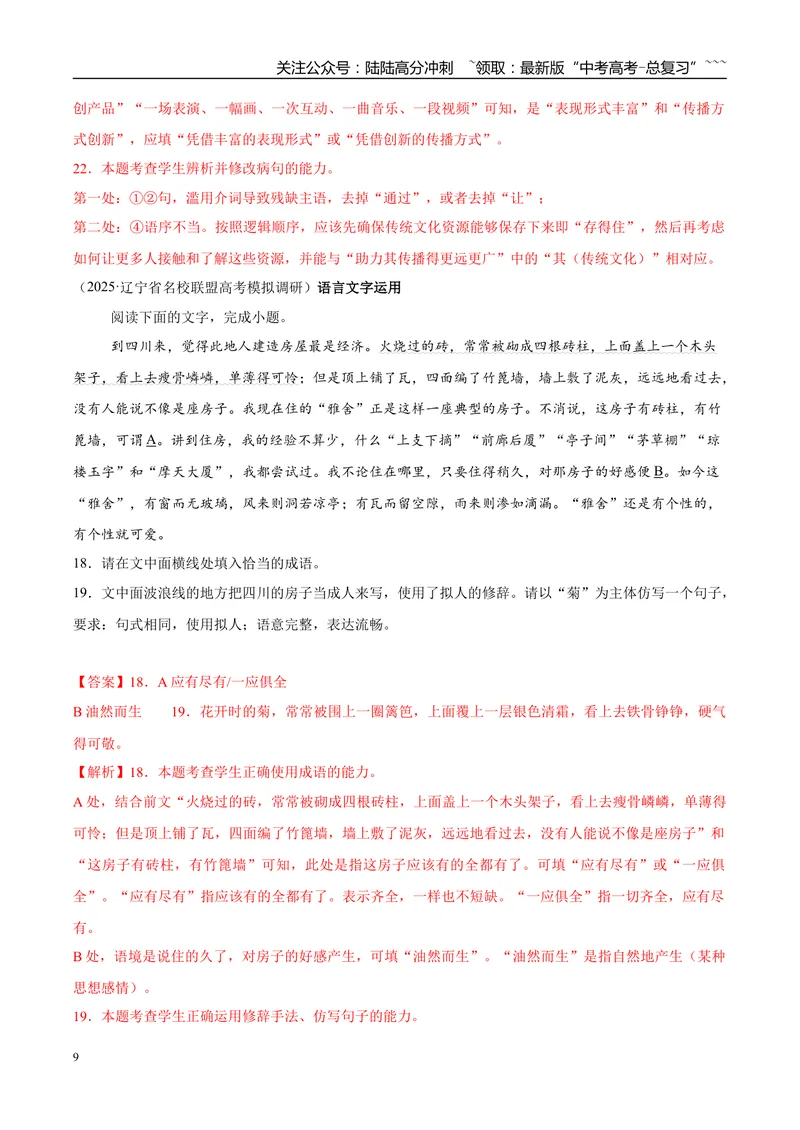 《专题07语言文字运用（教师版）_专项复习_2026年-语文专项复习_2025年高考语文一模试题分类汇编（黑吉辽蒙专用）》第9页预览