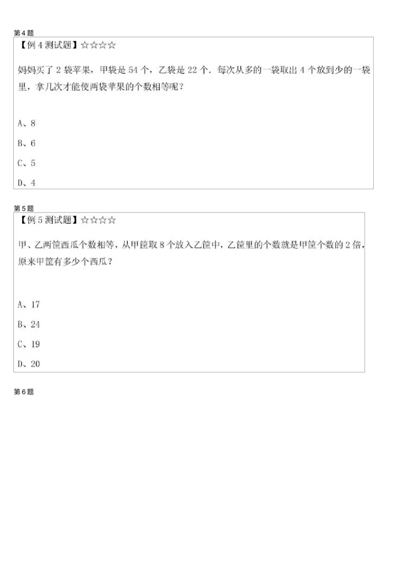 《测试_小学1-6年级全科全套_2024更新专题_小学奥数专题资料_7、精品课程合集_学而思小学1-6年级奥数竞赛班视频课程285讲_二年级奥数(竞赛班)45讲_第36讲:应用题之移多补少》第2页预览