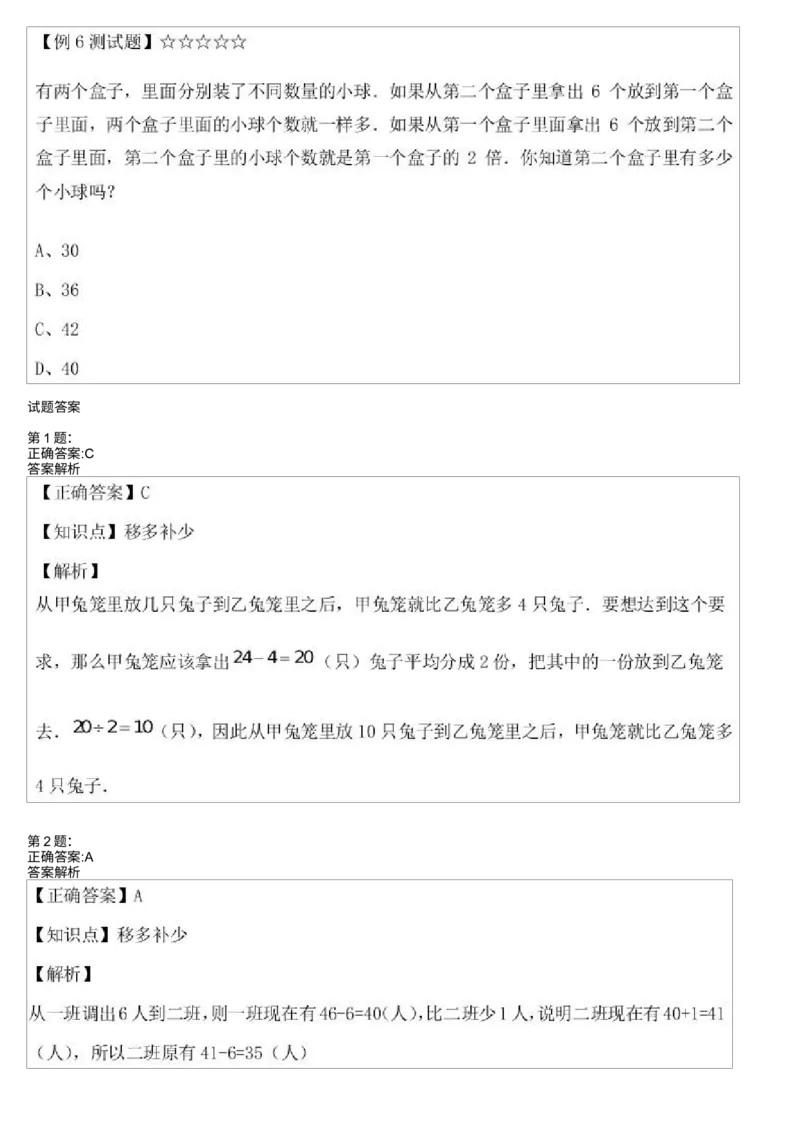 《测试_小学1-6年级全科全套_2024更新专题_小学奥数专题资料_7、精品课程合集_学而思小学1-6年级奥数竞赛班视频课程285讲_二年级奥数(竞赛班)45讲_第36讲:应用题之移多补少》第3页预览