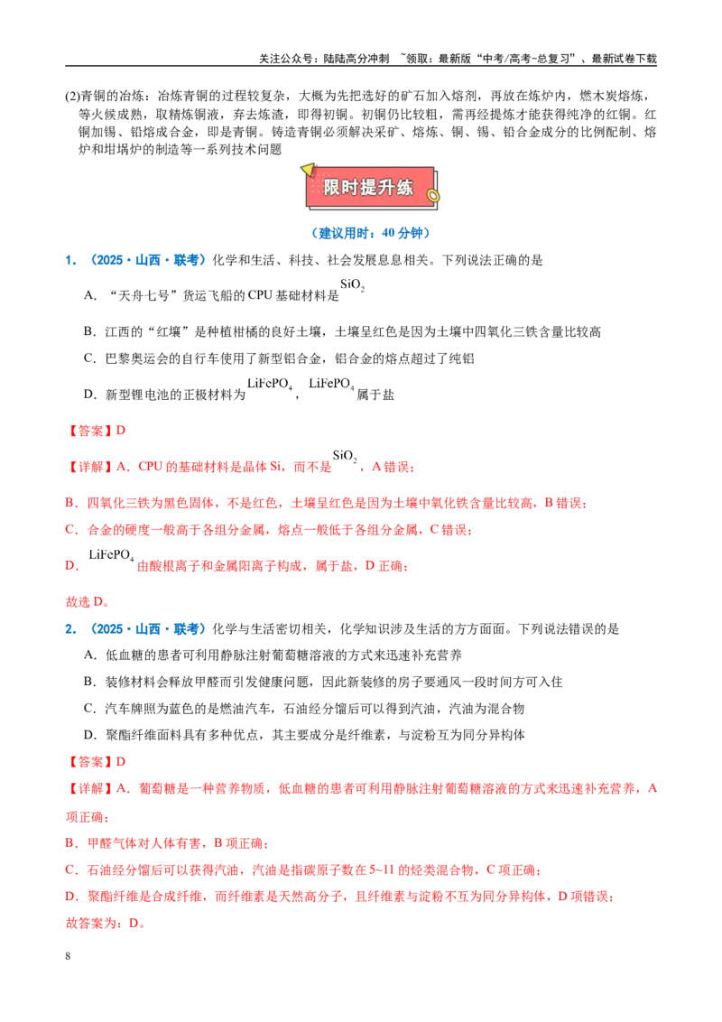 《重难点02化学与STSE化学与传统文化（解析版）_05-化学-高考总复习_专项复习_2025年_2025年高考化学重难点讲义专练（西北四省专用）》第8页预览