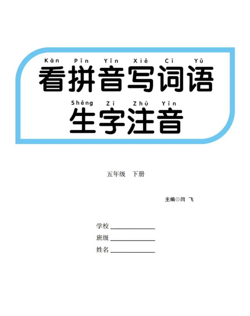 《看拼音写词语生字注音_小学1-6年级全科全套_1-6年级全科下册_五年级_五年级下语文_语文生字+字帖_五年级下册生字+字帖》第1页预览