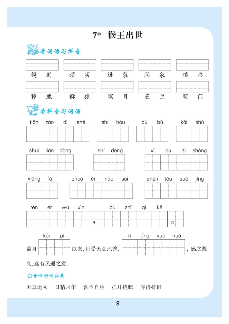 《看拼音写词语生字注音_小学1-6年级全科全套_1-6年级全科下册_五年级_五年级下语文_语文生字+字帖_五年级下册生字+字帖》第10页预览