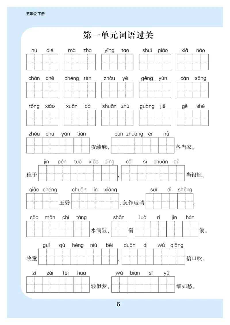 《看拼音写词语生字注音_小学1-6年级全科全套_1-6年级全科下册_五年级_五年级下语文_语文生字+字帖_五年级下册生字+字帖》第7页预览
