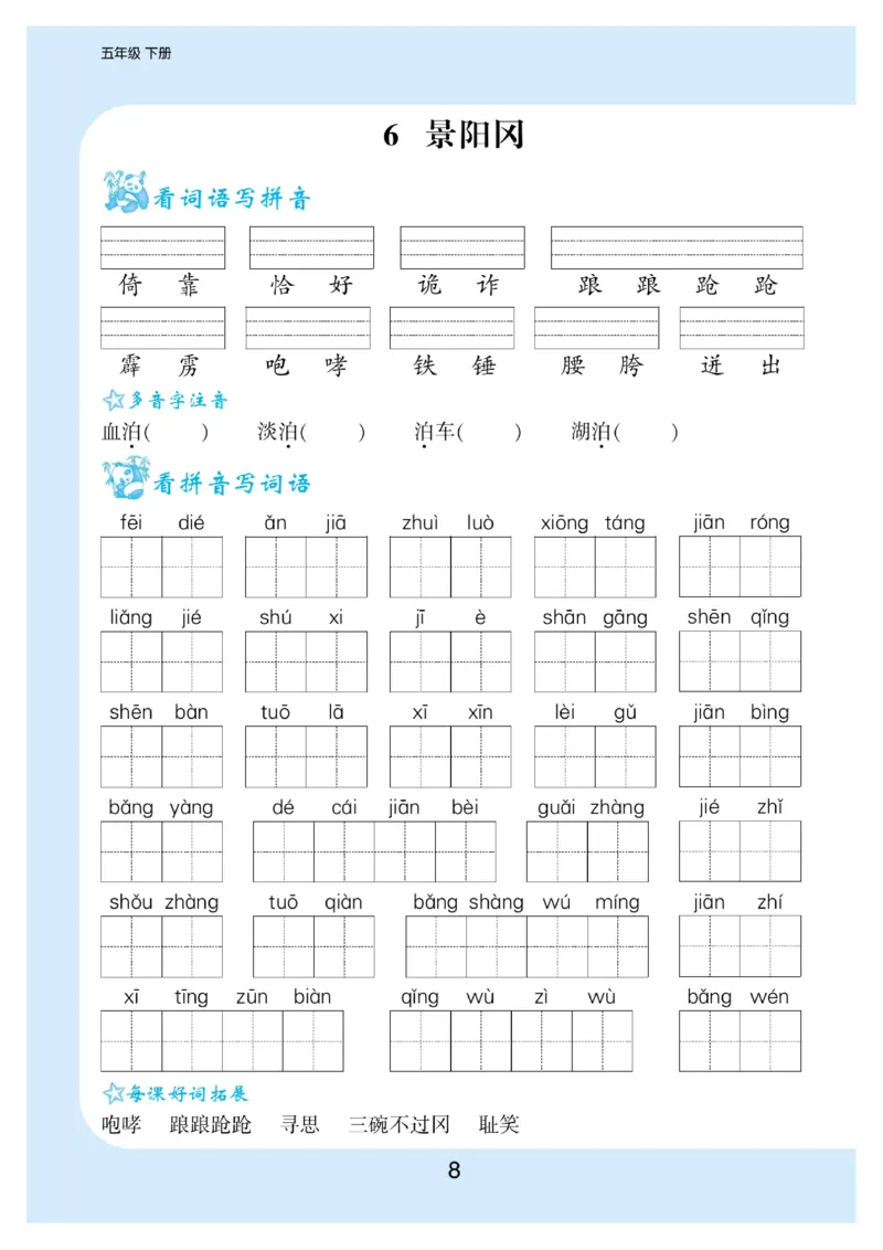 《看拼音写词语生字注音_小学1-6年级全科全套_1-6年级全科下册_五年级_五年级下语文_语文生字+字帖_五年级下册生字+字帖》第9页预览