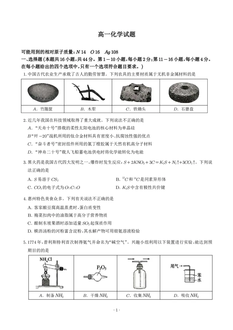 《广东惠州2026年高一下学期期末考试化学试题_小初高学习资料合集（每天更新）_2026年7月高中化学试题汇编_0711化学_广东惠州2026年高一下学期期末考试化学试题+答案》第1页预览