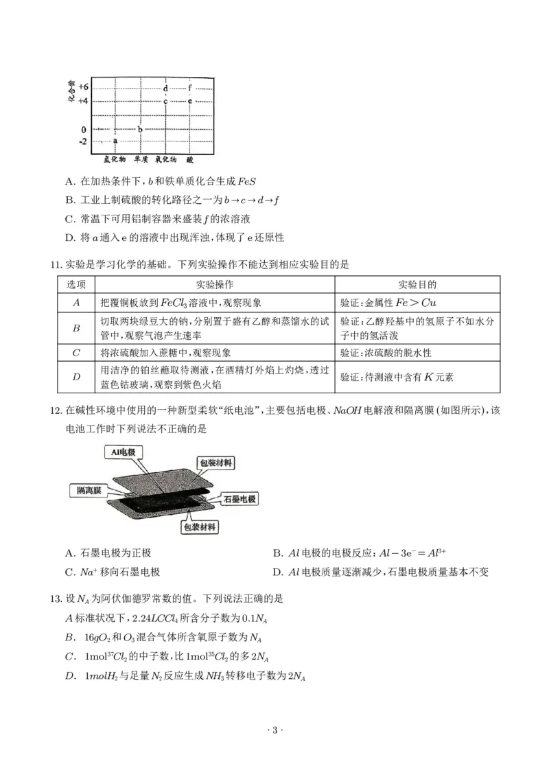 《广东惠州2026年高一下学期期末考试化学试题_小初高学习资料合集（每天更新）_2026年7月高中化学试题汇编_0711化学_广东惠州2026年高一下学期期末考试化学试题+答案》第3页预览