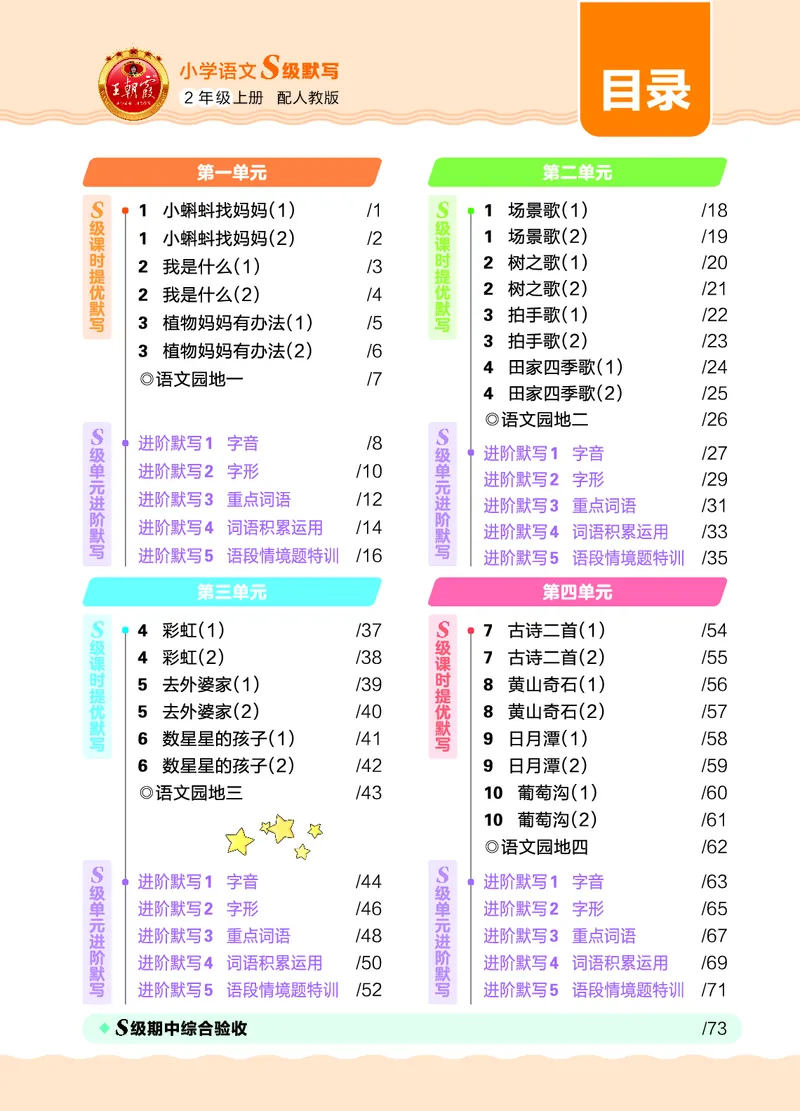 《26秋2上语文王朝霞《S级默写》_小初高学习资料合集(每天更新)_2026秋《王朝霞语文S级默写》》第5页预览