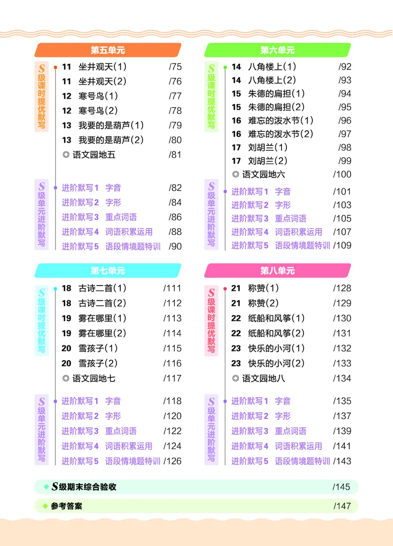 《26秋2上语文王朝霞《S级默写》_小初高学习资料合集(每天更新)_2026秋《王朝霞语文S级默写》》第6页预览