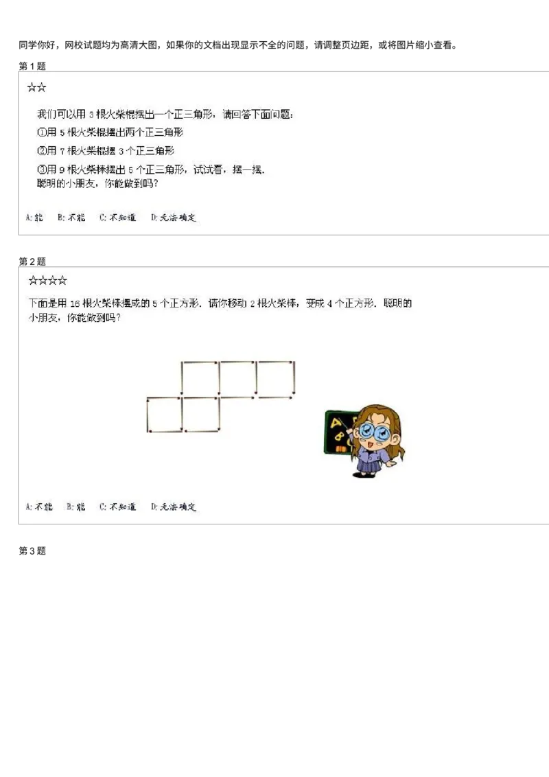 《测试_小学1-6年级全科全套_2024更新专题_小学奥数专题资料_7、精品课程合集_学而思小学1-6年级奥数竞赛班视频课程285讲_二年级奥数(竞赛班)45讲_第19讲:火柴棒中的数学》第1页预览