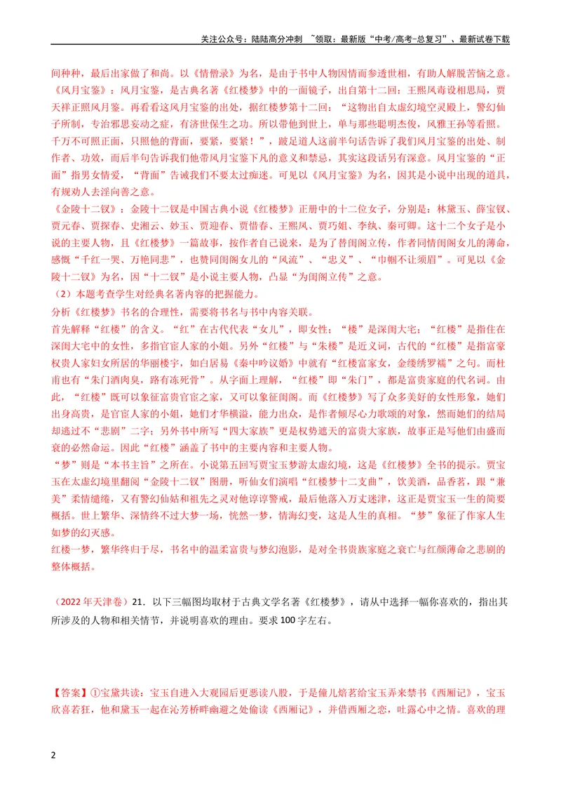 《专题11名著阅读-学易金卷：五年（2019-2023）高考语文真题分项汇编（全国通用）（教师版）_专项复习_2024年_2019-2023高考语文五年真题分项汇编（新高考+全国通用）_全国通用》第2页预览