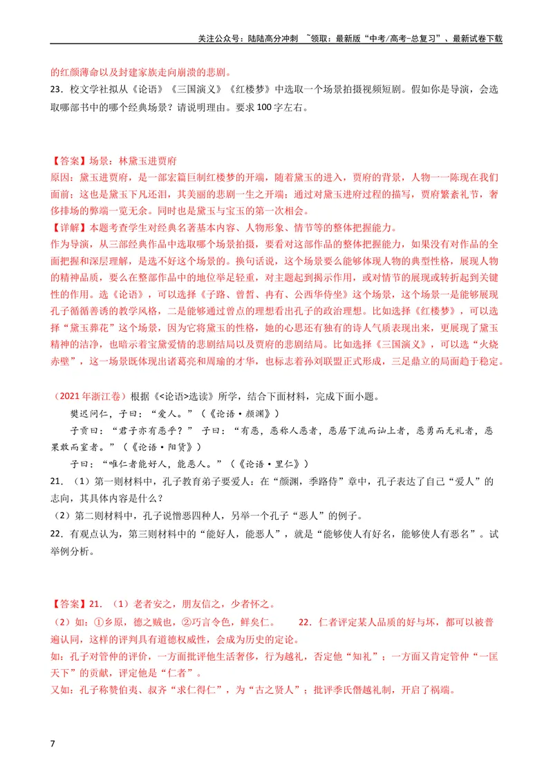 《专题11名著阅读-学易金卷：五年（2019-2023）高考语文真题分项汇编（全国通用）（教师版）_专项复习_2024年_2019-2023高考语文五年真题分项汇编（新高考+全国通用）_全国通用》第7页预览