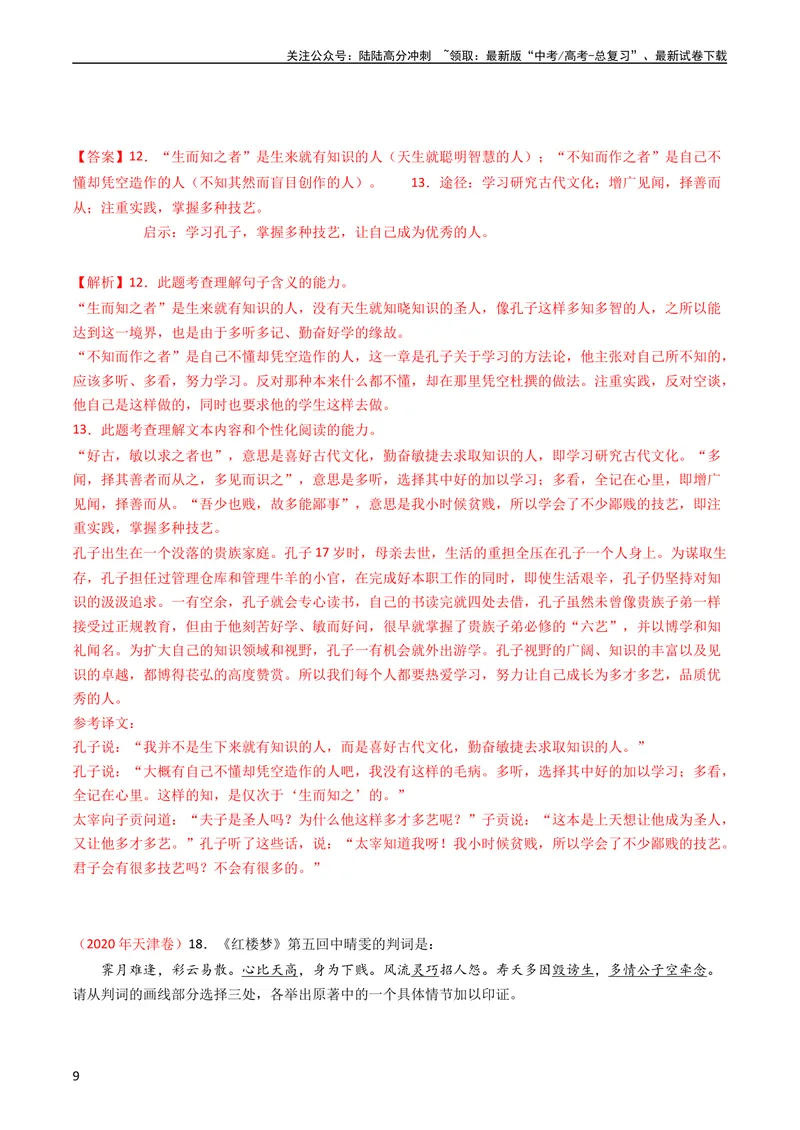 《专题11名著阅读-学易金卷：五年（2019-2023）高考语文真题分项汇编（全国通用）（教师版）_专项复习_2024年_2019-2023高考语文五年真题分项汇编（新高考+全国通用）_全国通用》第9页预览