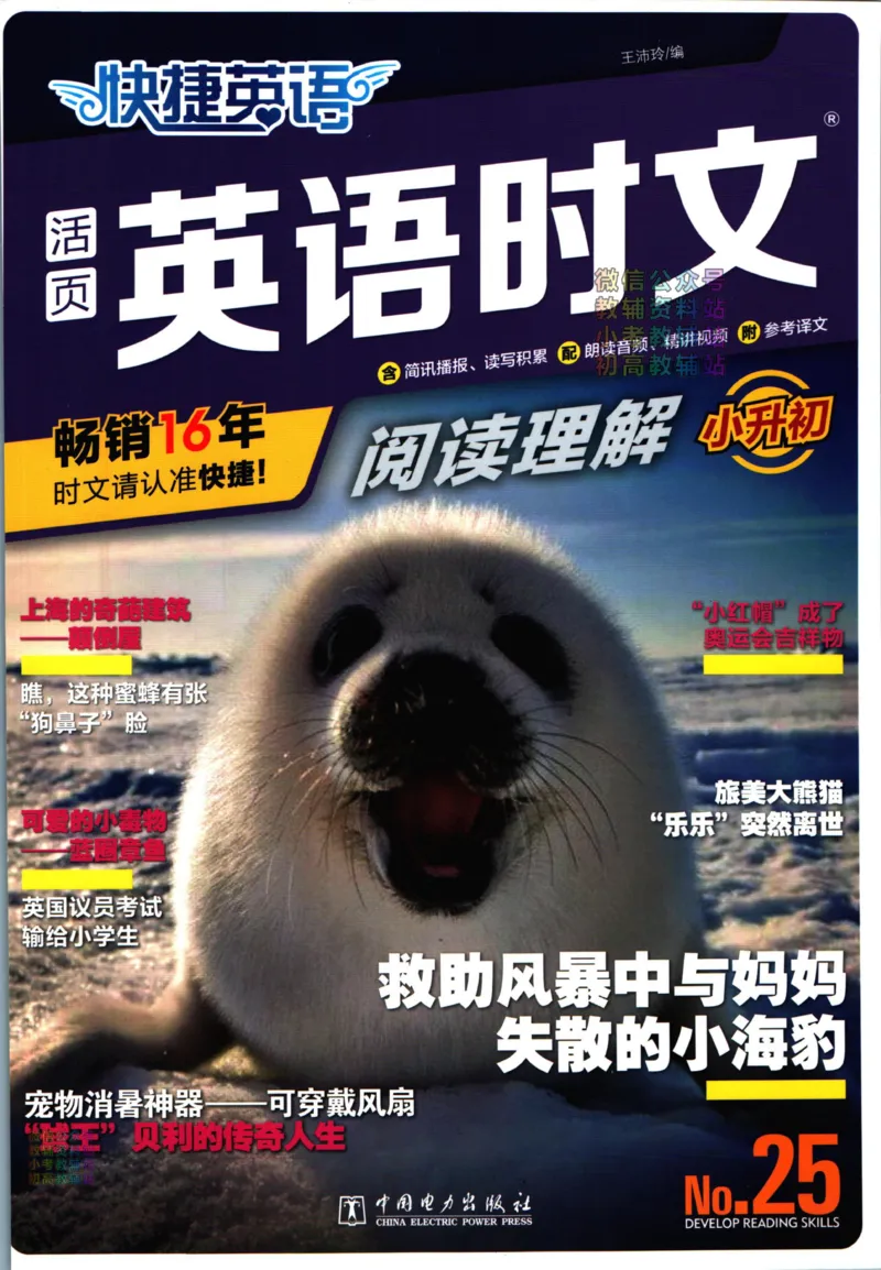 《快捷英语活页英语时文小升初第25期_小初高学习资料合集（每天更新）_快捷英语小升初英语时文阅读(1)》第1页预览