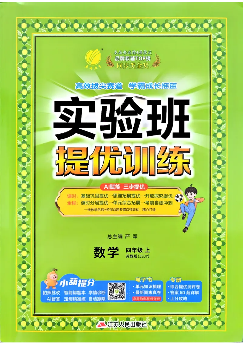 《26秋季实验班提优训练数学苏教四年级主书_小初高学习资料合集(每天更新)_2026秋《实验班提优训练》3-6年级上册_数学《实验班提优训练》苏教26秋_26秋《实验班提优训练》数学SJ4上》第1页预览