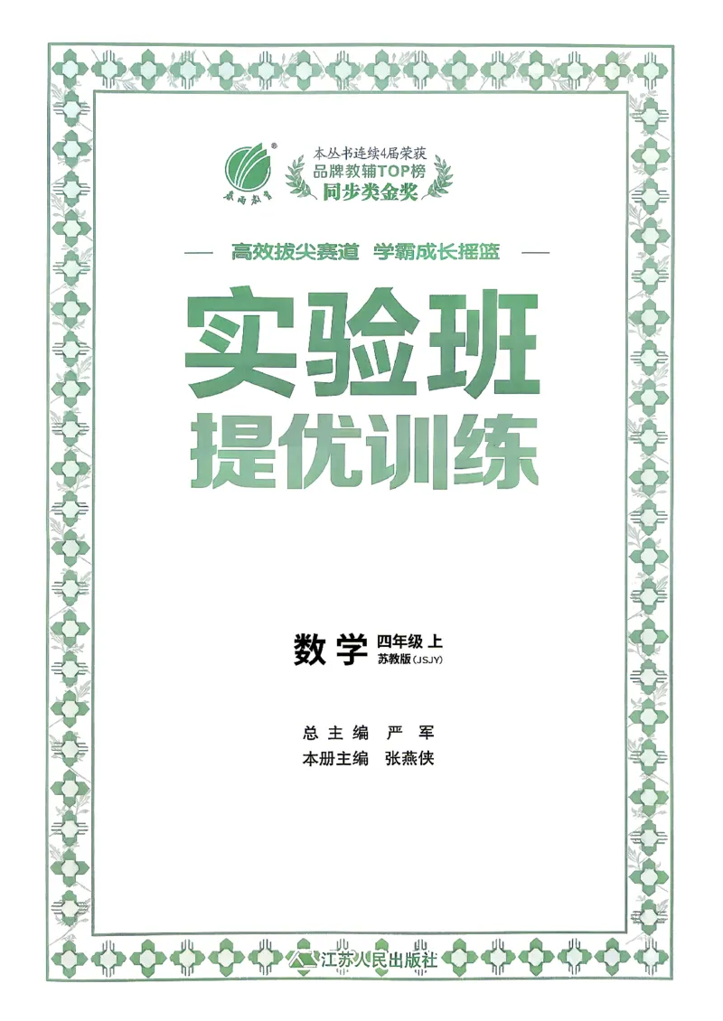 《26秋季实验班提优训练数学苏教四年级主书_小初高学习资料合集(每天更新)_2026秋《实验班提优训练》3-6年级上册_数学《实验班提优训练》苏教26秋_26秋《实验班提优训练》数学SJ4上》第2页预览