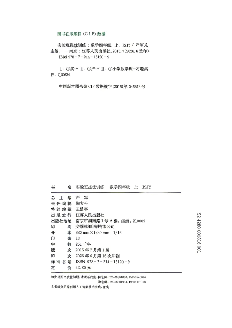 《26秋季实验班提优训练数学苏教四年级主书_小初高学习资料合集(每天更新)_2026秋《实验班提优训练》3-6年级上册_数学《实验班提优训练》苏教26秋_26秋《实验班提优训练》数学SJ4上》第3页预览