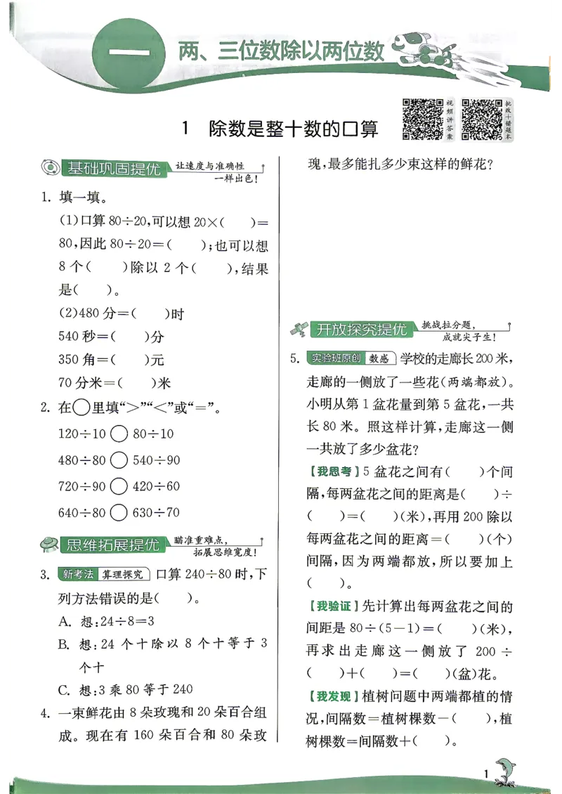 《26秋季实验班提优训练数学苏教四年级主书_小初高学习资料合集(每天更新)_2026秋《实验班提优训练》3-6年级上册_数学《实验班提优训练》苏教26秋_26秋《实验班提优训练》数学SJ4上》第8页预览
