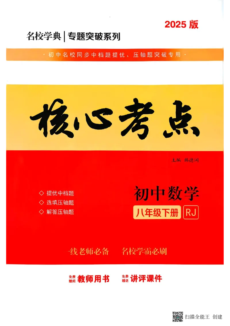 《核心考点-初中数学-8下教师版_初中全科目同步习题+精品试卷（7-9年级）(1)_25秋初中数学《同步习题+精品试卷》_初中数学人教版试卷_初中数学人教版7-9年级下册_《核心考点》25春》第1页预览