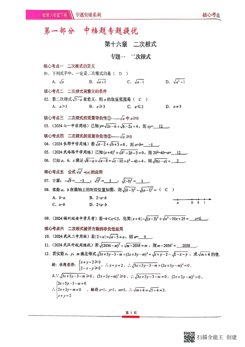 《核心考点-初中数学-8下教师版_初中全科目同步习题+精品试卷（7-9年级）(1)_25秋初中数学《同步习题+精品试卷》_初中数学人教版试卷_初中数学人教版7-9年级下册_《核心考点》25春》第9页预览