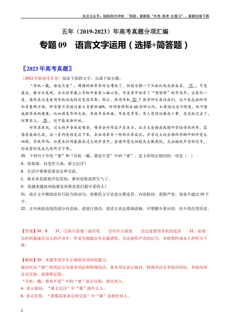 《专题09语言文字运用（选择+简答题）-学易金卷：五年（2019-2023）高考语文真题分项汇编（全国通用）（教师版）_专项复习_2024年_2019-2023高考语文五年真题分项汇编（新高考+全国通用）》第1页预览
