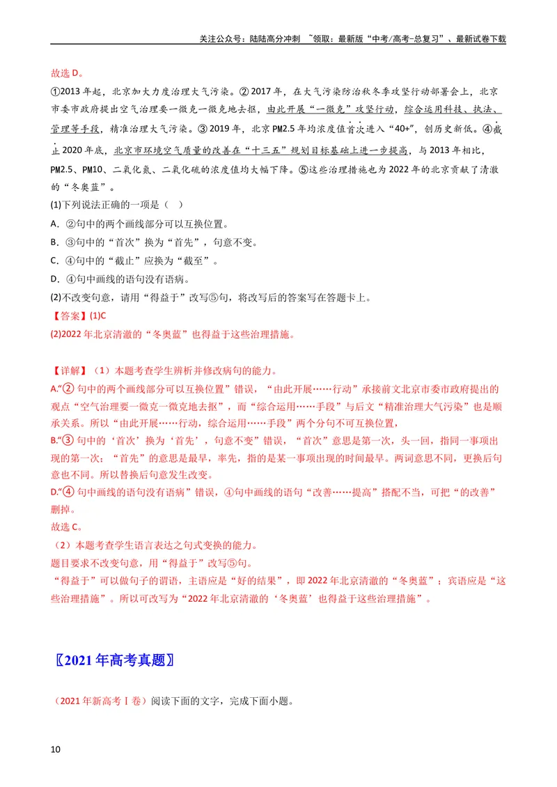 《专题09语言文字运用（选择+简答题）-学易金卷：五年（2019-2023）高考语文真题分项汇编（全国通用）（教师版）_专项复习_2024年_2019-2023高考语文五年真题分项汇编（新高考+全国通用）》第10页预览