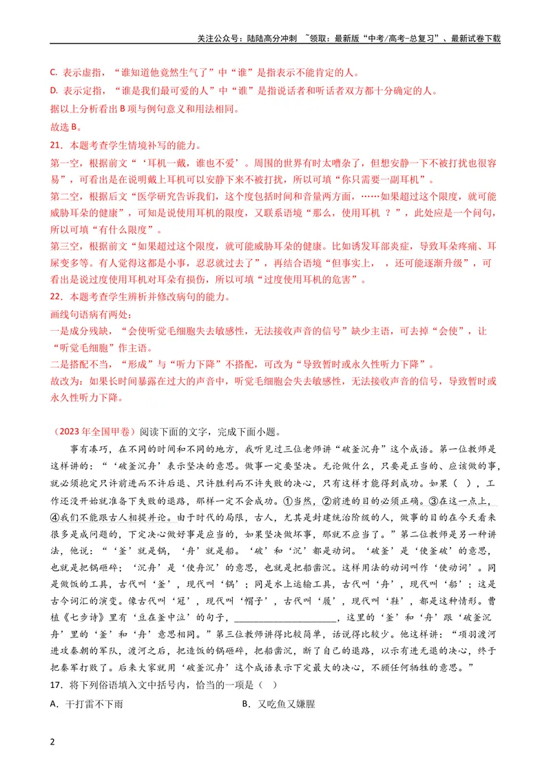 《专题09语言文字运用（选择+简答题）-学易金卷：五年（2019-2023）高考语文真题分项汇编（全国通用）（教师版）_专项复习_2024年_2019-2023高考语文五年真题分项汇编（新高考+全国通用）》第2页预览