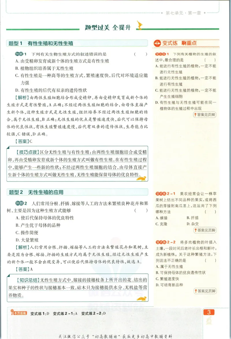 《初中必刷题八年级下册生物人教版狂K重点_2、2025初中必刷题合集_初中必刷题23+24+25上册_2023版》第7页预览
