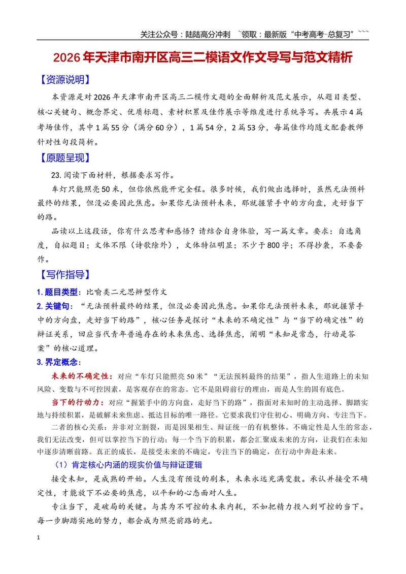 《专题082026年天津市南开区高三二模语文作文导写与范文精析（未来的不确定性与当下的行动力）（天津专用）_专项复习_2026年-语文专项复习_2026年高考语文二模作文导写-G458_资料_2026版》第1页预览