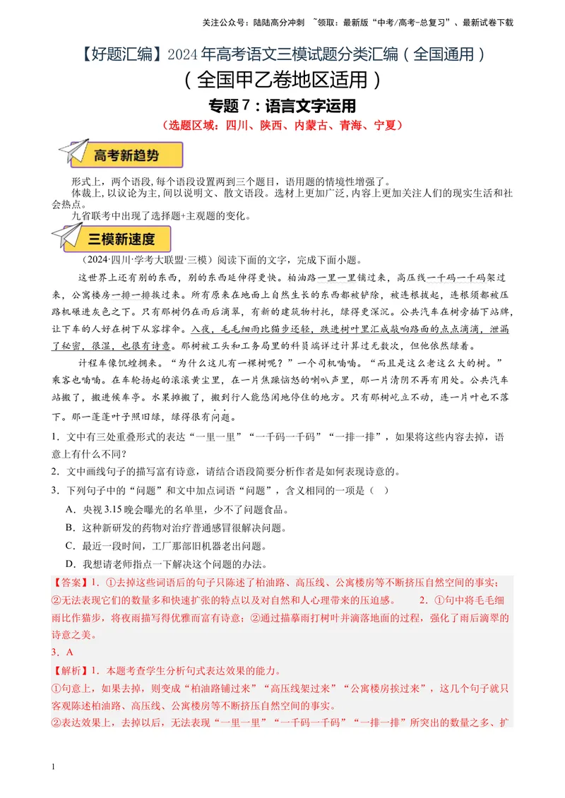 《专题07语言文字运用（解析版）_专项复习_2025年_2024年高考三模试题分类汇编语文全国通用》第1页预览