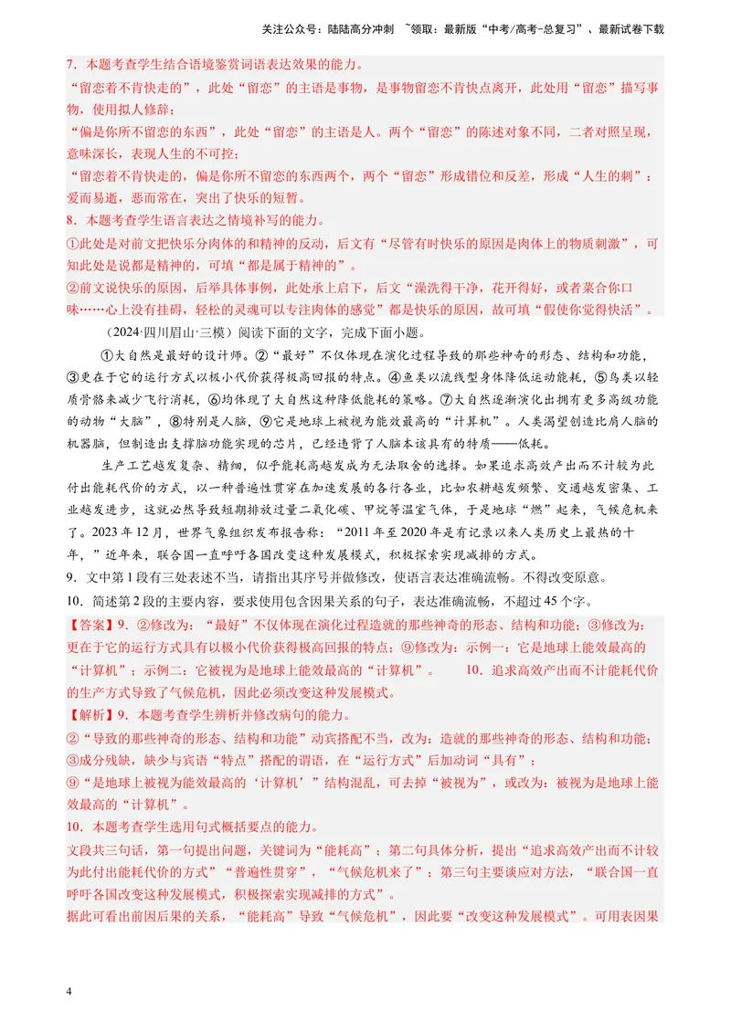 《专题07语言文字运用（解析版）_专项复习_2025年_2024年高考三模试题分类汇编语文全国通用》第4页预览