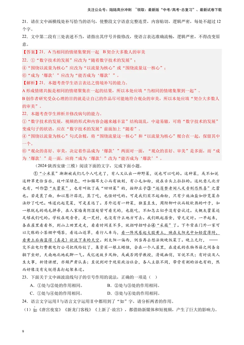 《专题07语言文字运用（解析版）_专项复习_2025年_2024年高考三模试题分类汇编语文全国通用》第9页预览