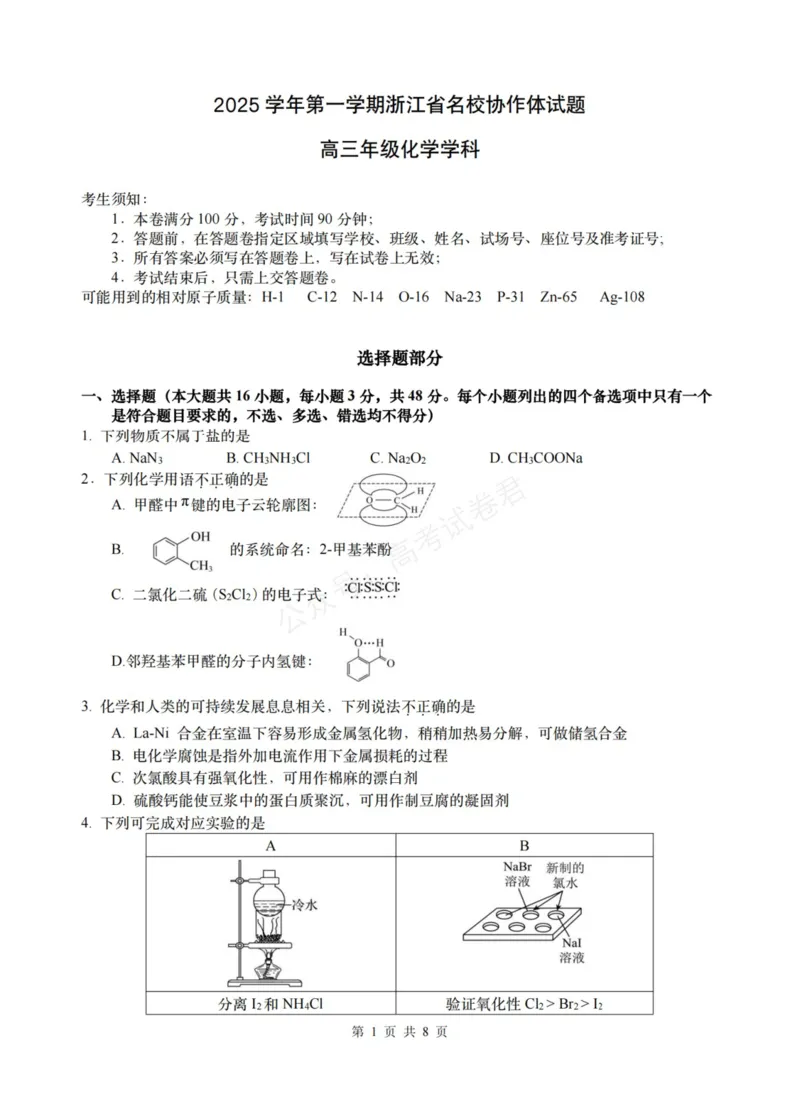 《化学_浙江名校协作体（G12）高三9月返校联考_试卷_小初高学习资料合集（每天更新）_浙江9月返校联考2026届浙江名校协作体（G12）高三9月返校联考全科》第1页预览