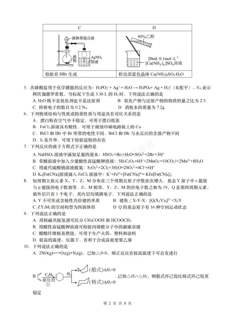 《化学_浙江名校协作体（G12）高三9月返校联考_试卷_小初高学习资料合集（每天更新）_浙江9月返校联考2026届浙江名校协作体（G12）高三9月返校联考全科》第2页预览
