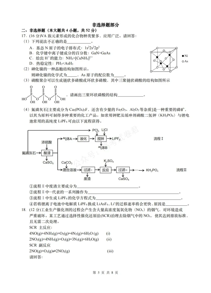 《化学_浙江名校协作体（G12）高三9月返校联考_试卷_小初高学习资料合集（每天更新）_浙江9月返校联考2026届浙江名校协作体（G12）高三9月返校联考全科》第5页预览