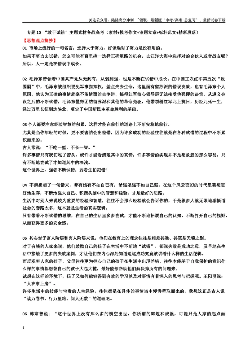 《专题10“敢于试错”主题素材（模考作文+审题立意+标杆范文+精彩段落）_专项复习_2024年_2024年高考作文复习之时事热点素材解析积累运用_资料》第1页预览