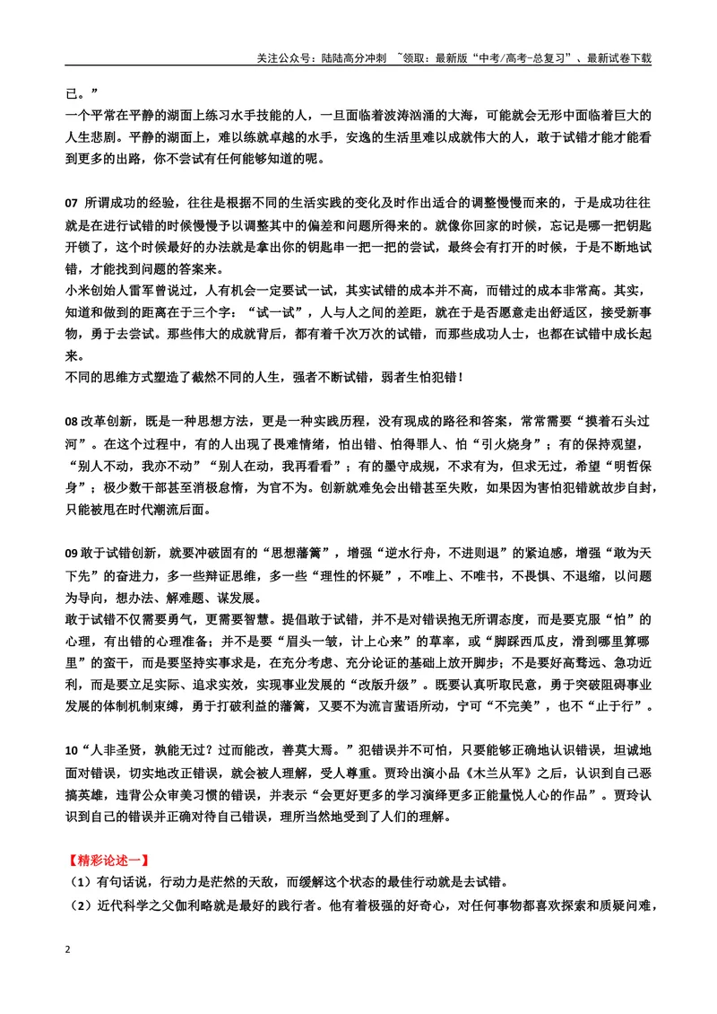 《专题10“敢于试错”主题素材（模考作文+审题立意+标杆范文+精彩段落）_专项复习_2024年_2024年高考作文复习之时事热点素材解析积累运用_资料》第2页预览