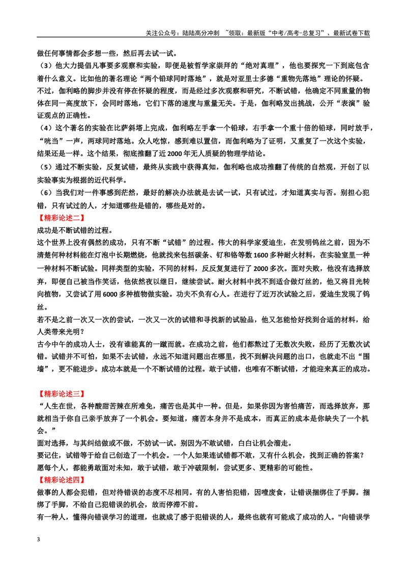 《专题10“敢于试错”主题素材（模考作文+审题立意+标杆范文+精彩段落）_专项复习_2024年_2024年高考作文复习之时事热点素材解析积累运用_资料》第3页预览