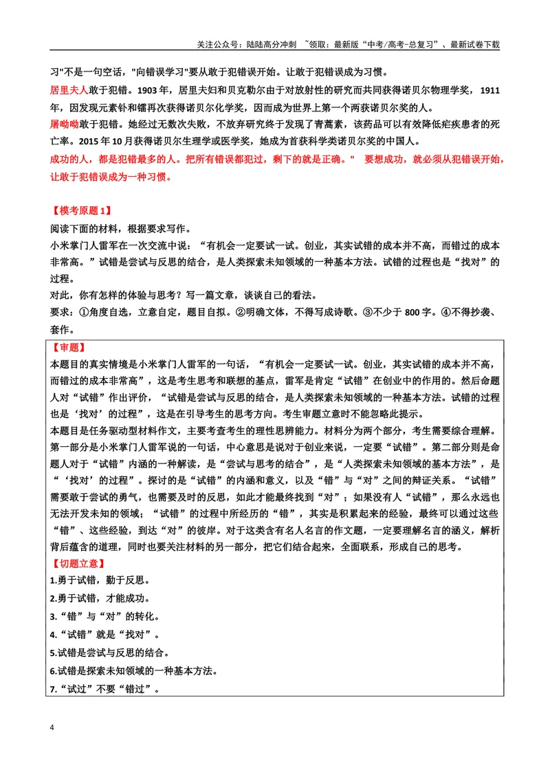 《专题10“敢于试错”主题素材（模考作文+审题立意+标杆范文+精彩段落）_专项复习_2024年_2024年高考作文复习之时事热点素材解析积累运用_资料》第4页预览