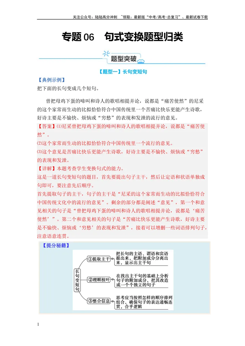 《专题06句式变换题型归类-2024年高考语文二轮热点题型归纳与变式演练（新高考专用）（解析版）_二轮复习_2024年_2024高考语文二轮复习热点题型归纳与变式演练解题_资料》第1页预览