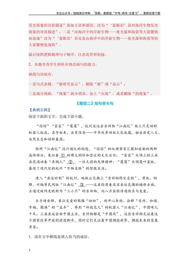 《专题06句式变换题型归类-2024年高考语文二轮热点题型归纳与变式演练（新高考专用）（解析版）_二轮复习_2024年_2024高考语文二轮复习热点题型归纳与变式演练解题_资料》第3页预览