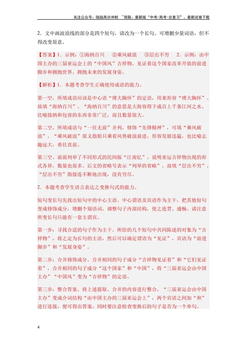 《专题06句式变换题型归类-2024年高考语文二轮热点题型归纳与变式演练（新高考专用）（解析版）_二轮复习_2024年_2024高考语文二轮复习热点题型归纳与变式演练解题_资料》第4页预览