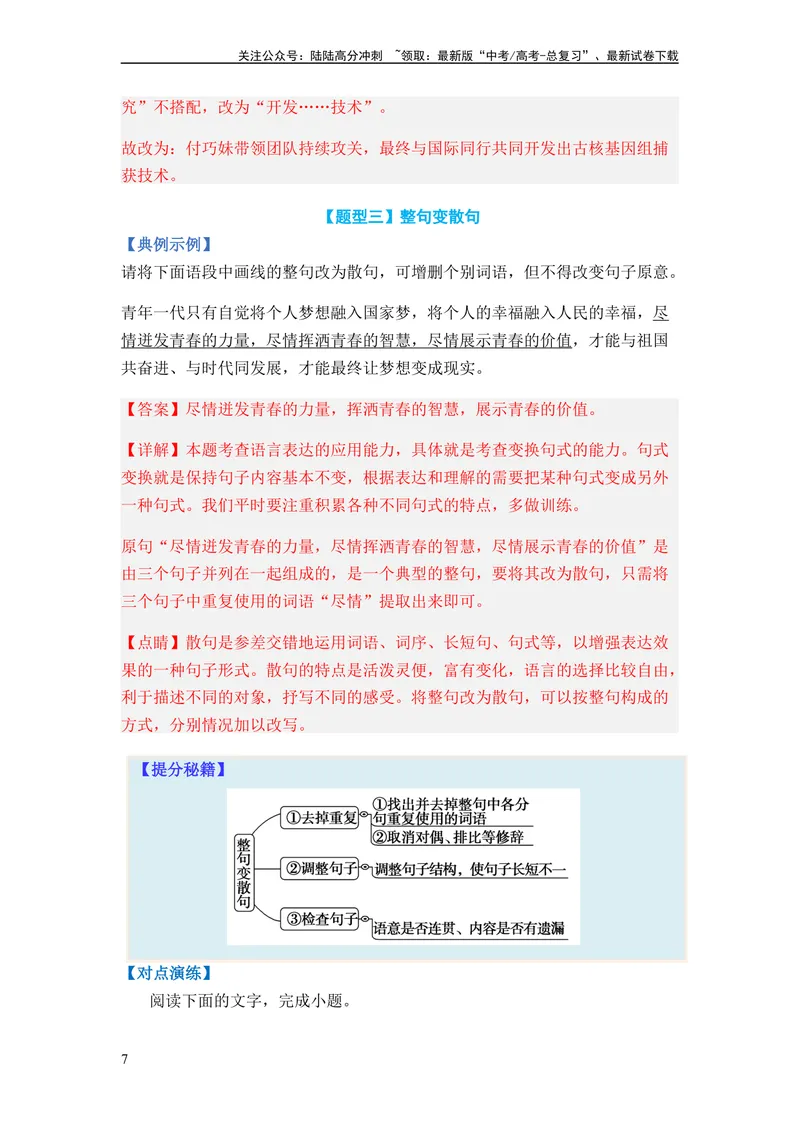 《专题06句式变换题型归类-2024年高考语文二轮热点题型归纳与变式演练（新高考专用）（解析版）_二轮复习_2024年_2024高考语文二轮复习热点题型归纳与变式演练解题_资料》第7页预览