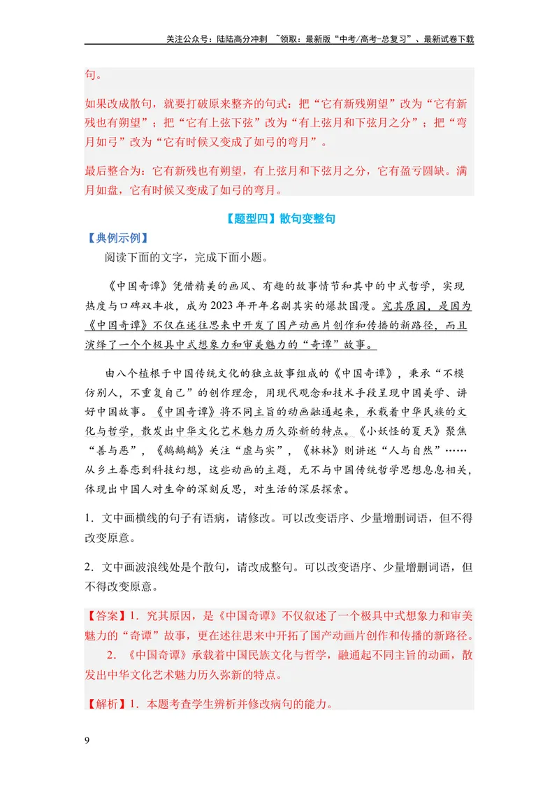 《专题06句式变换题型归类-2024年高考语文二轮热点题型归纳与变式演练（新高考专用）（解析版）_二轮复习_2024年_2024高考语文二轮复习热点题型归纳与变式演练解题_资料》第9页预览