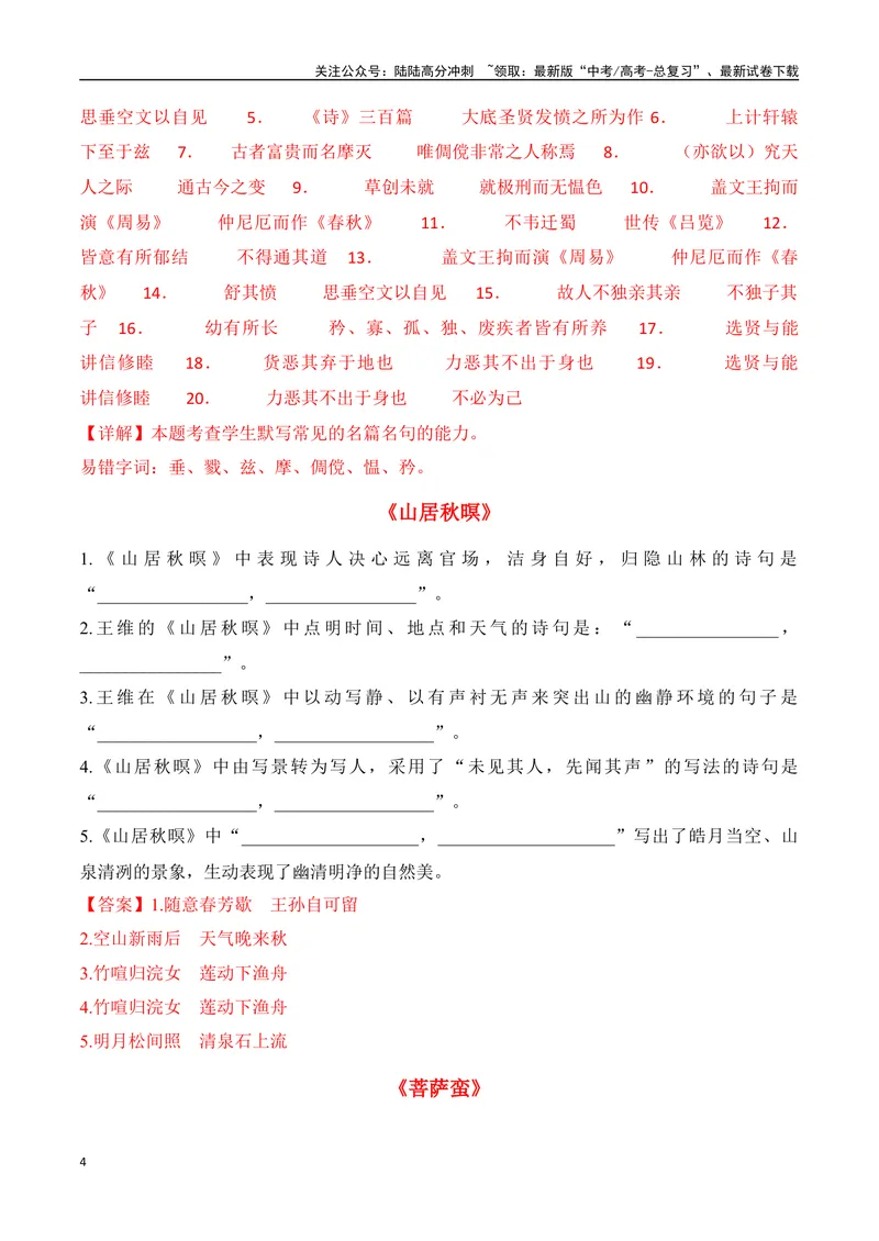《专题07：名篇名句默写课外10篇（教师版）_一轮复习_2025年_2025年高考语文一轮复习知识清单（全国通用）》第4页预览