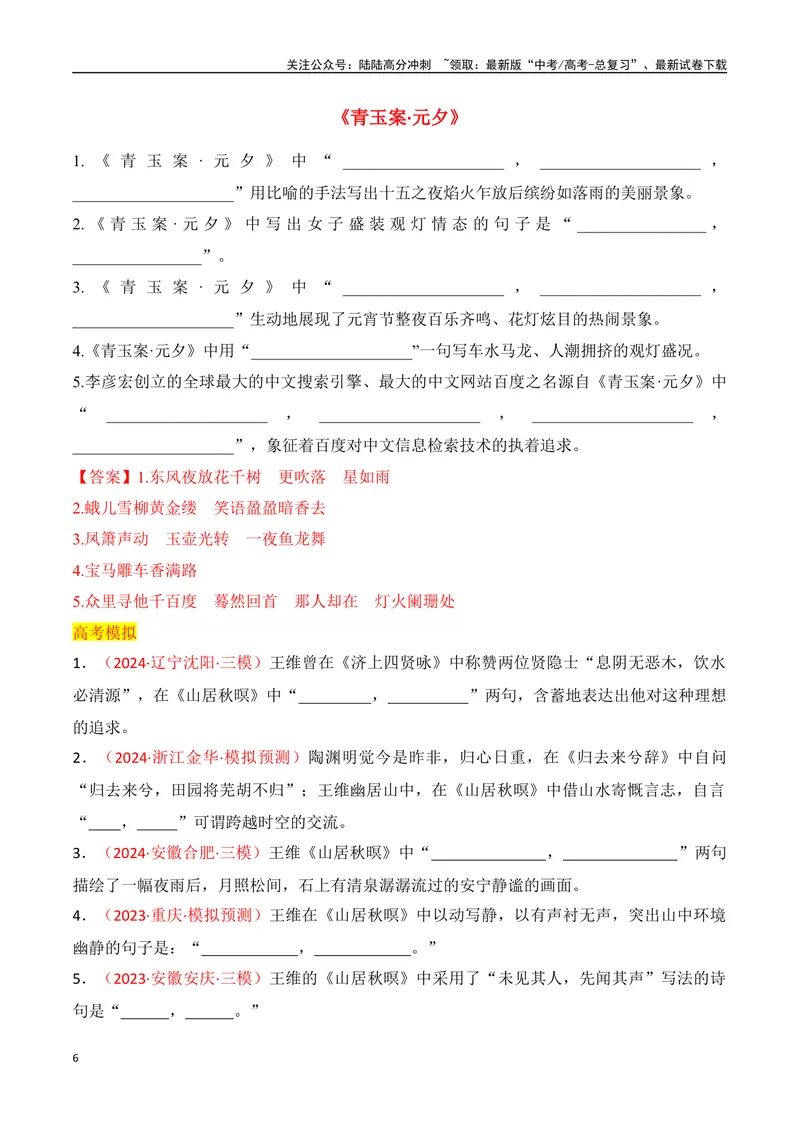 《专题07：名篇名句默写课外10篇（教师版）_一轮复习_2025年_2025年高考语文一轮复习知识清单（全国通用）》第6页预览